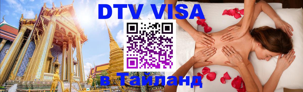 Цены на DTV визу в Таиланд — пакеты услуг, достаточно даже паспорта - Кемерово 