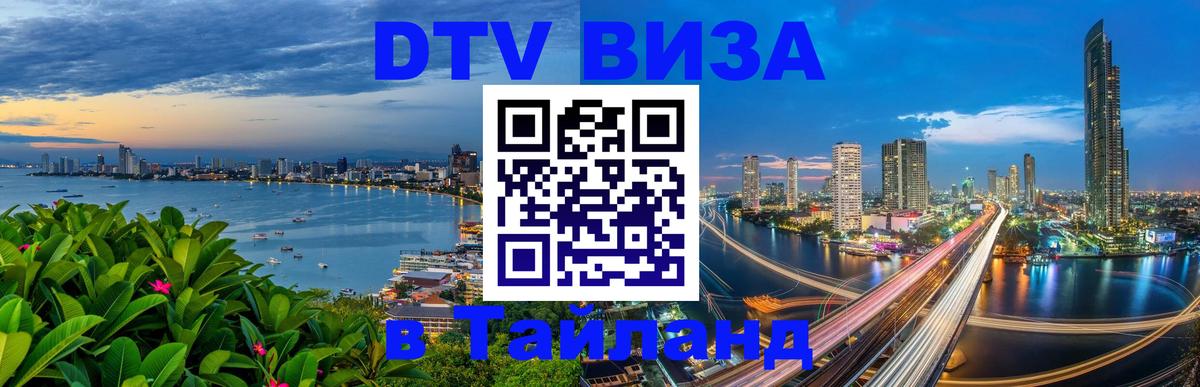 Виза ДТВ на 5 лет в Тайланд 