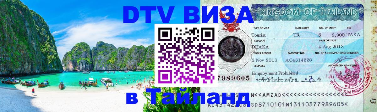 DTV Visa Тайланд купить Кемерово 